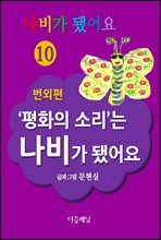 ‘평화의 소리’는 나비가 됐어요