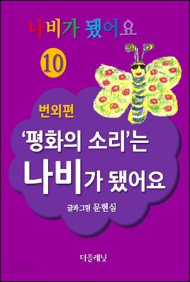 나비가 됐어요 10-번외편 (‘평화의 소리’는 나비가 됐어요)