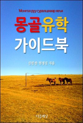 몽골 유학 가이드북