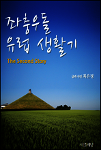 좌충우돌 유럽 생활기 (The second story)