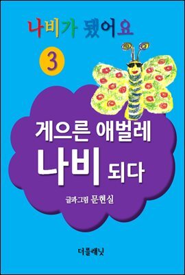 게으른 애벌레 나비 되다 커버 이미지