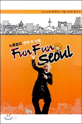 노홍철의 ´뻔뻔´한 서울