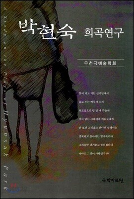박현숙 희곡연구