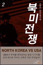 북미전쟁 2