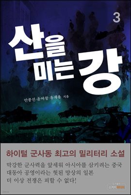 산을 미는 강 3