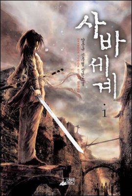 사바세계1