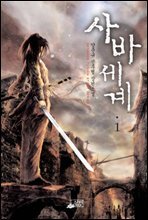 사바세계1
