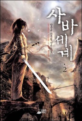 사바세계2