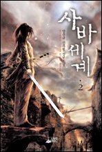 사바세계2