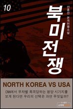 북미전쟁 10