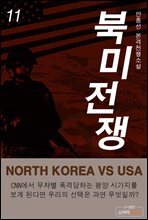 북미전쟁 11