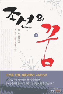 조선의 꿈5