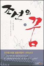 조선의 꿈5