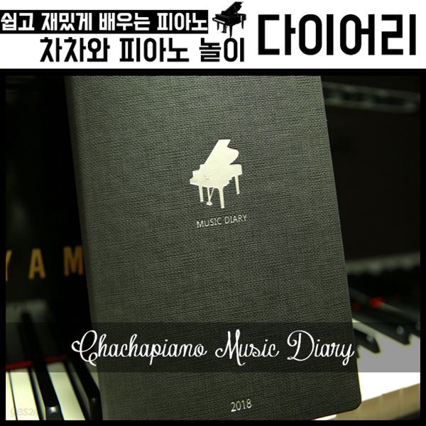 2018 뮤직 다이어리(Music Diary)