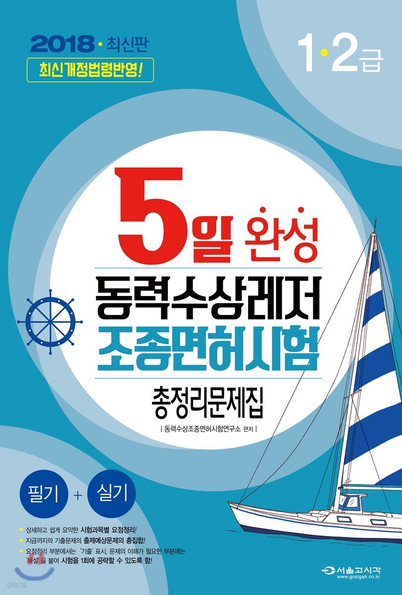 2018 5일완성 동력수상레저 조종면허시험 총정리문제집 1, 2급