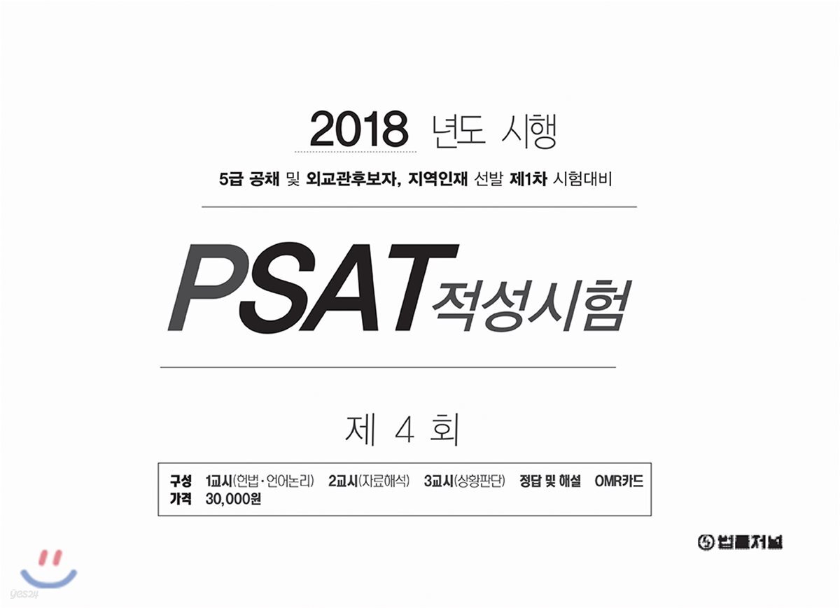 2018 제4회 법률저널 PSAT 적성시험