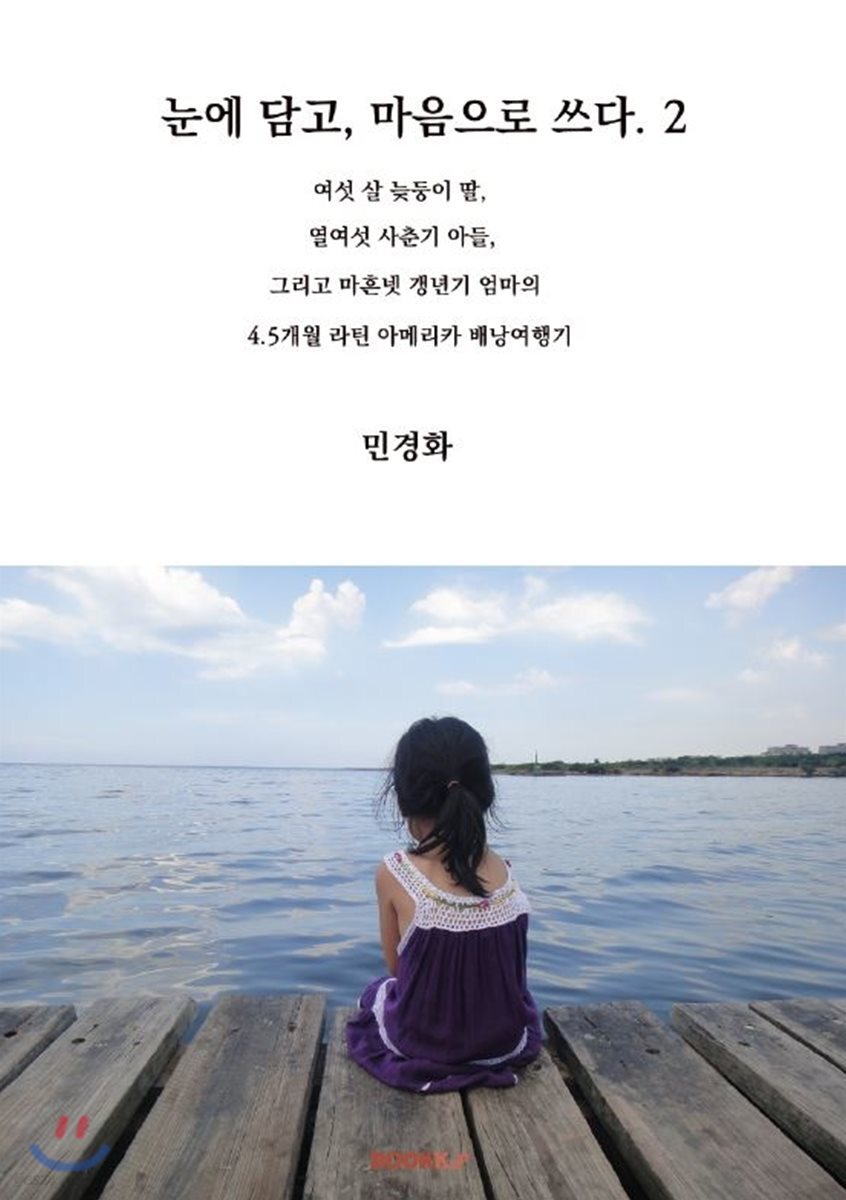  눈에 담고, 마음으로 쓰다 2 - YES24  눈에 담고, 마음으로 쓰다 2 - YES24
