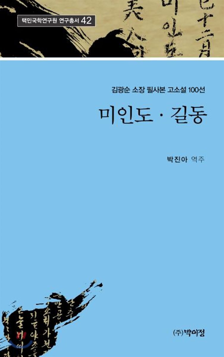 박이정  미인도 길동