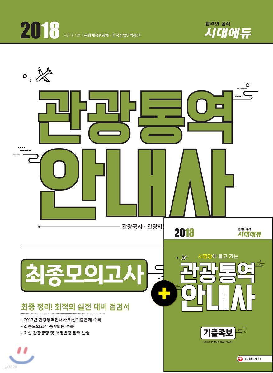 2018 관광통역안내사 최종모의고사