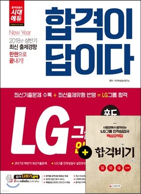 2018 합격이 답이다 LG그룹 인적성검사 종합편