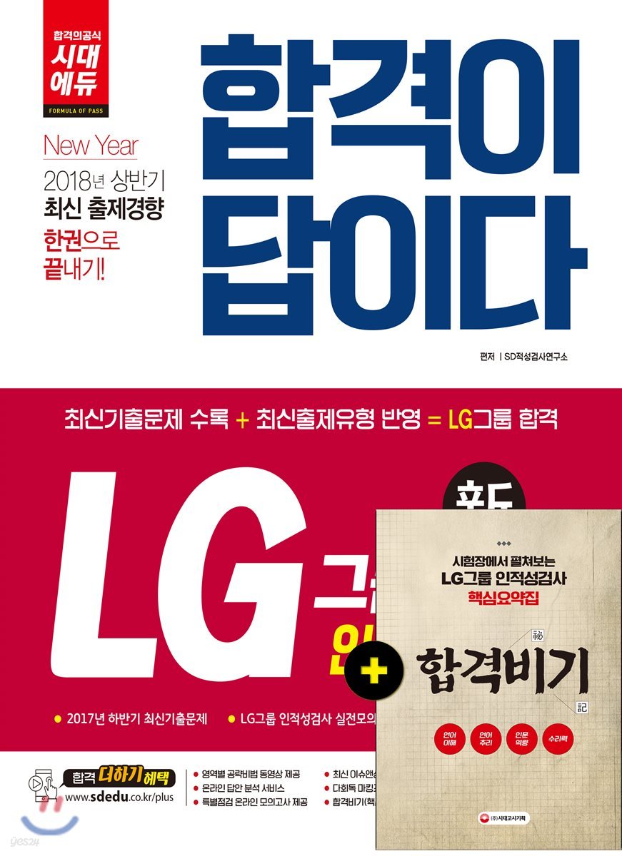 2018 합격이 답이다 LG그룹 인적성검사 종합편