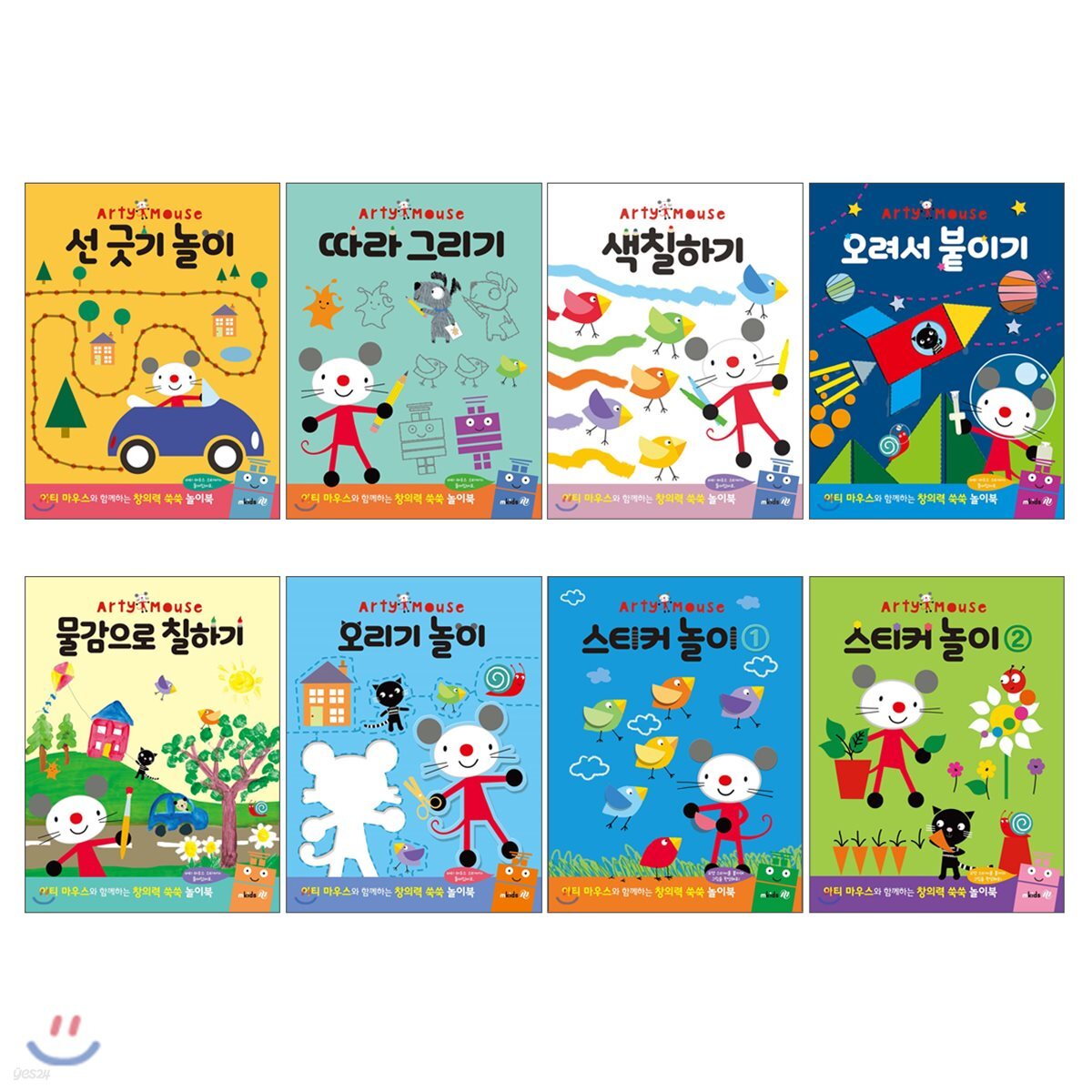 Arty Mouse 창의력 쑥쑥 놀이북 8종 세트