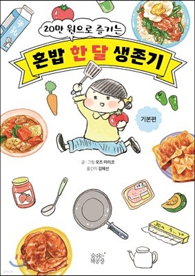20만 원으로 즐기는 혼밥 한 달 생존기 -기본편