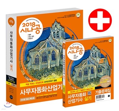 2018 시나공 사무자동화산업기사 실기(오피스 2010/2007 공통