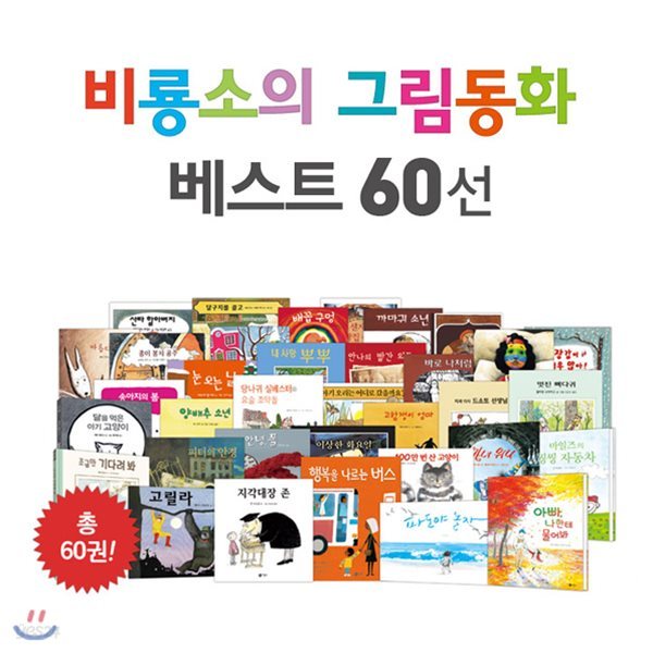 정가인하세트/ 비룡소의 그림동화 베스트 60선 세트 (전60권)
