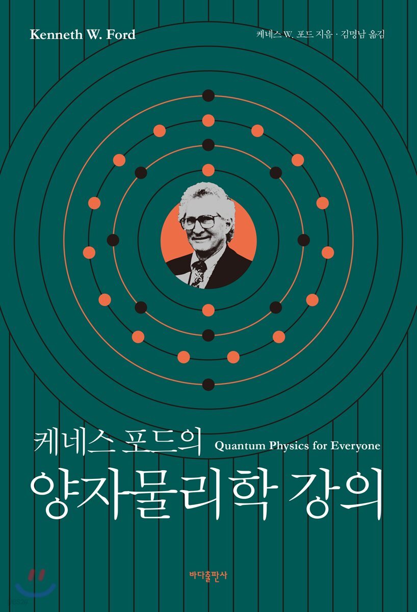 케네스 포드의 양자물리학 강의
