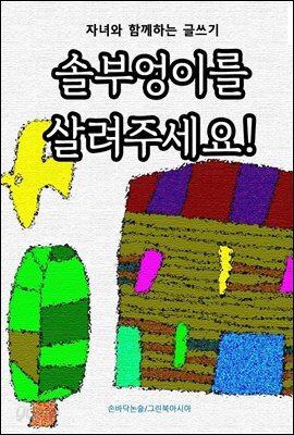 솔부엉이를 살려주세요! - 자녀와 함께하는 글쓰기
