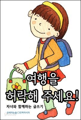 여행을 허락해 주세요! - 자녀와 함께하는 글쓰기