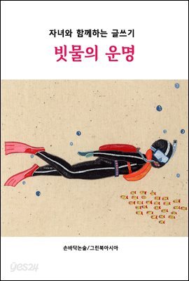 빗물의 운명 - 자녀와 함께하는 글쓰기