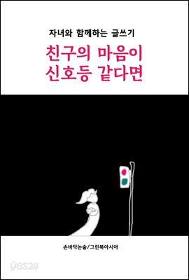 친구의 마음이 신호등 같다면 - 자녀와 함께하는 글쓰기