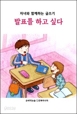발표를 하고 싶다 - 자녀와 함께하는 글쓰기