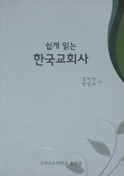 쉽게 읽는 한국교회사