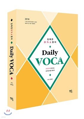 2018 김태은 DNA Daily VOCA