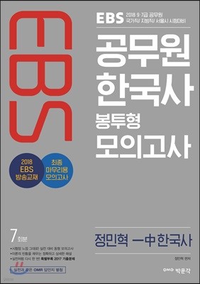 2018 EBS 정민혁 한국사 봉투형 모의고사