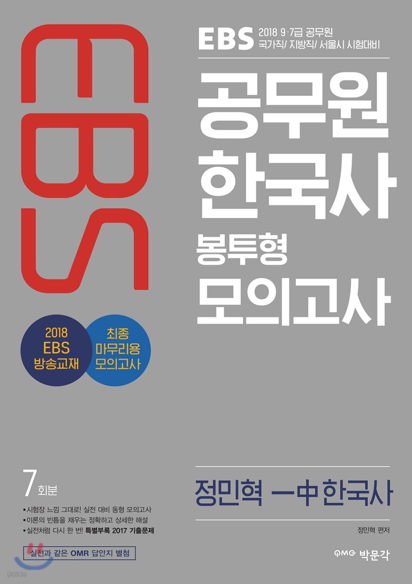 2018 EBS 정민혁 한국사 봉투형 모의고사