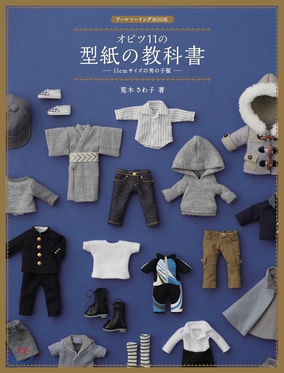 ド-ルソ-イングBOOK オビツ11の型紙の敎科書 -11cmサイズの男の子服-