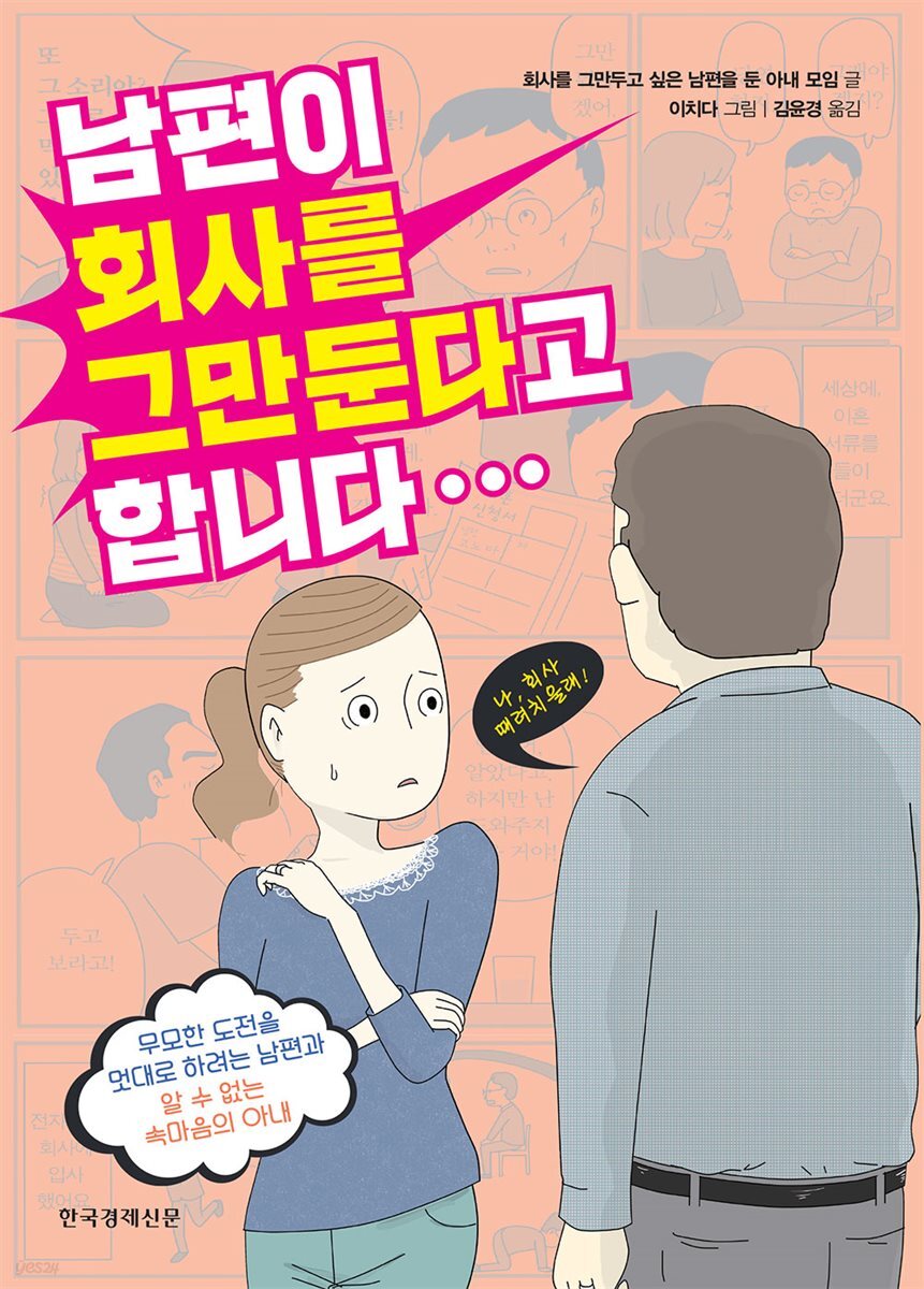남편이 회사를 그만둔다고 합니다...