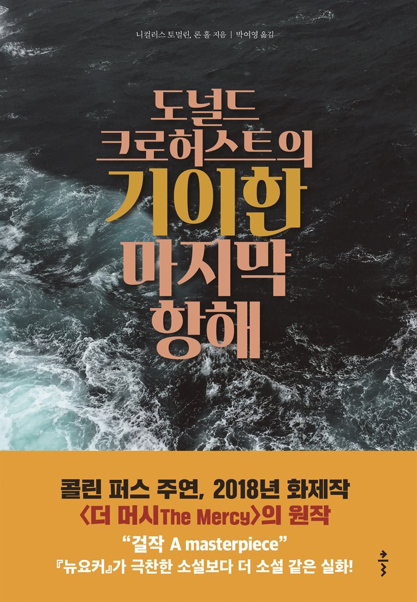 도널드 크로허스트의 기이한 마지막 항해