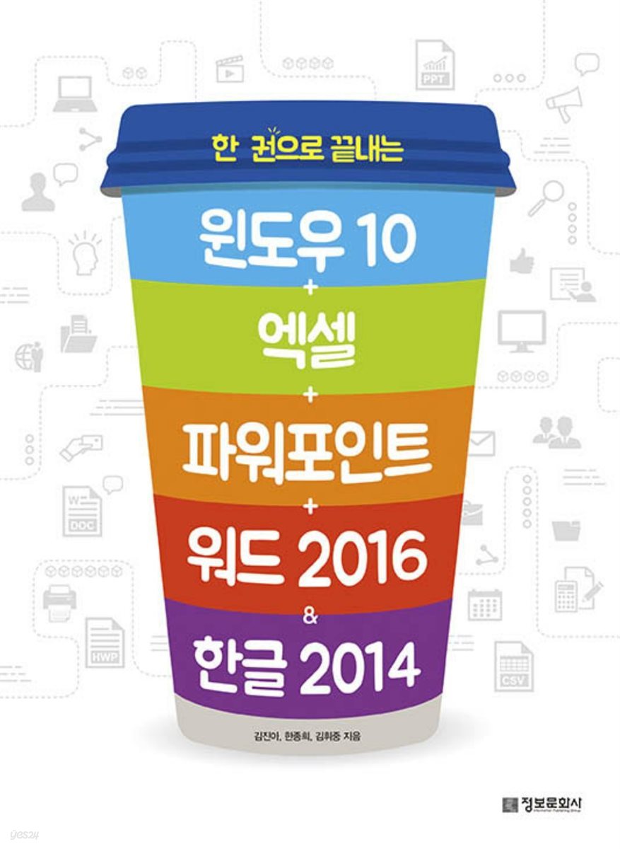 한 권으로 끝내는 윈도우10+엑셀+파워포인트+워드 2016&한글 2014