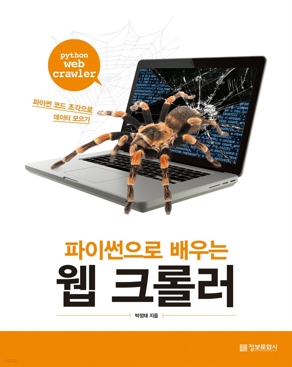 파이썬으로 배우는 웹 크롤러