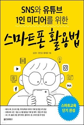 SNS와 유튜브 1인 미디어를 위한 스마트폰 활용법