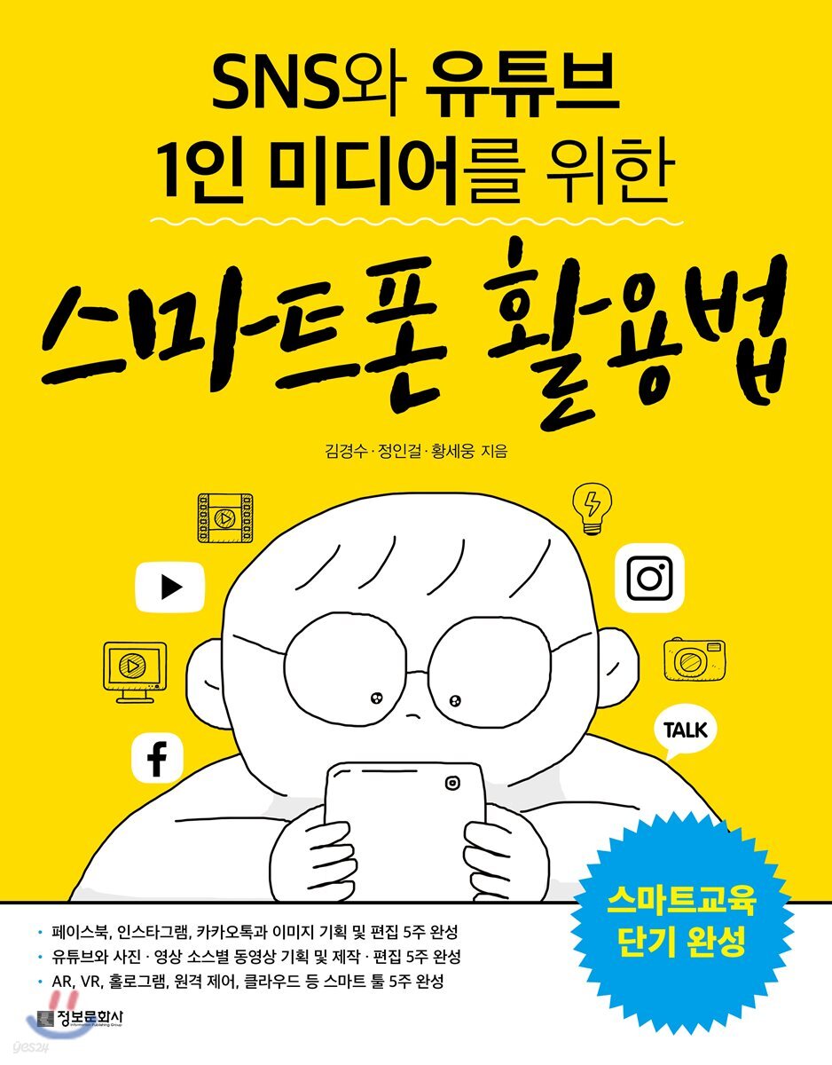 SNS와 유튜브 1인 미디어를 위한 스마트폰 활용법