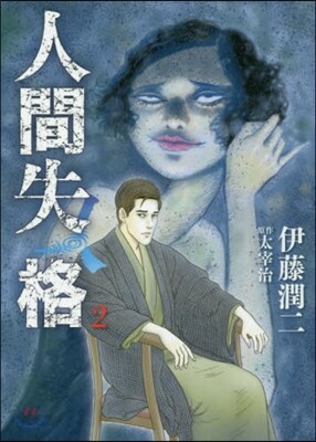 人間失格 2