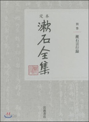 定本 漱石全集(別卷)漱石言行錄