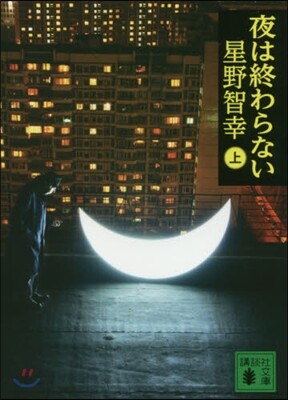 夜は終わらない(上)