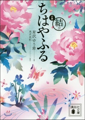 小說 ちはやふる 結び